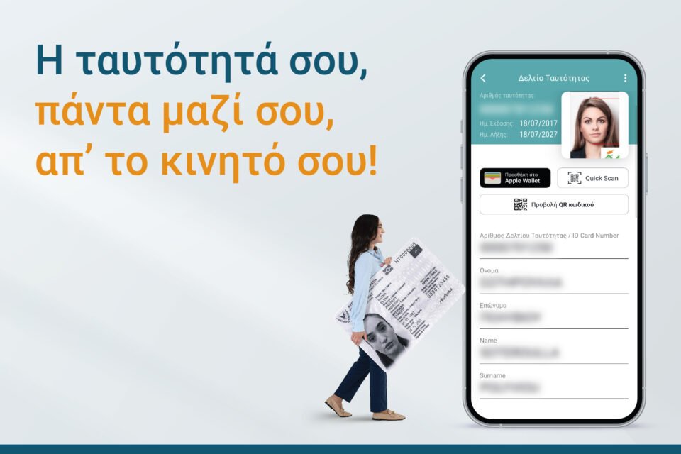 Η ταυτότητά σου, πάντα μαζί σου, απ’ το κινητό σου!